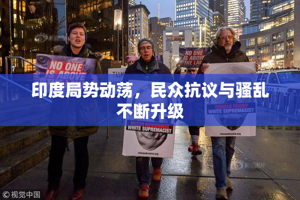印度局势动荡，民众抗议与骚乱不断升级