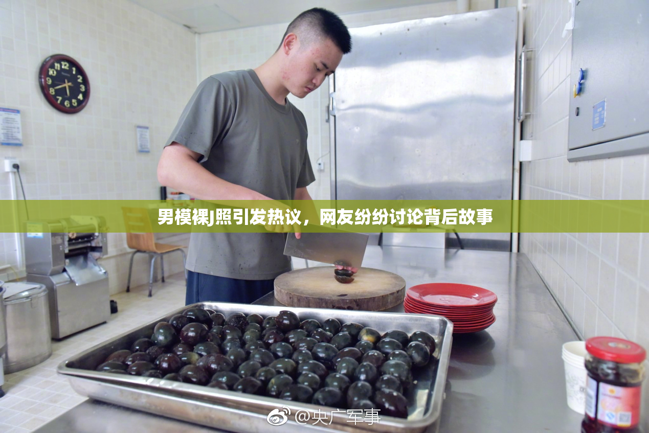 男模裸J照引发热议，网友纷纷讨论背后故事