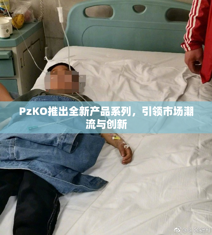 PzKO推出全新产品系列，引领市场潮流与创新