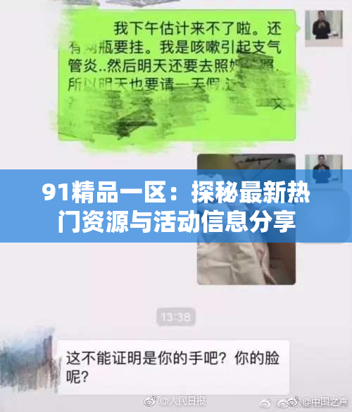 91精品一区：探秘最新热门资源与活动信息分享