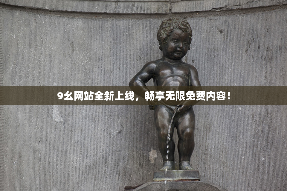 9幺网站全新上线，畅享无限免费内容！