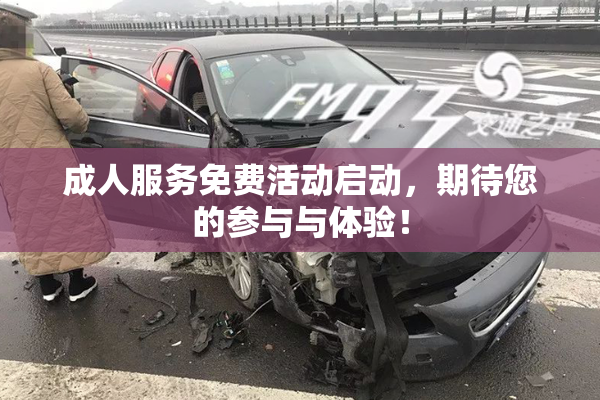 成人服务免费活动启动，期待您的参与与体验！