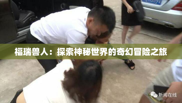 福瑞兽人：探索神秘世界的奇幻冒险之旅