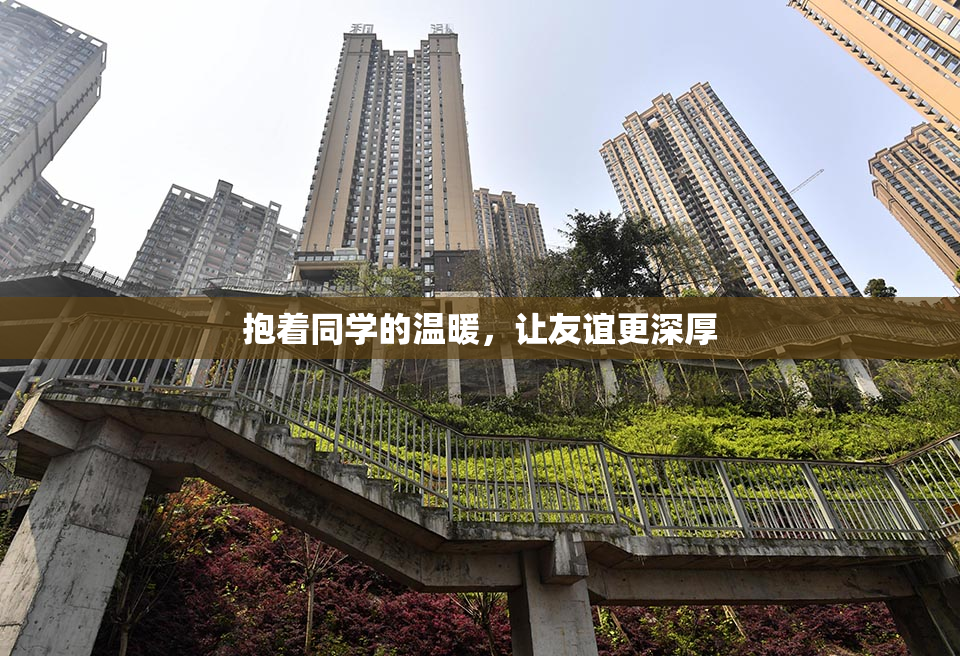 抱着同学的温暖，让友谊更深厚
