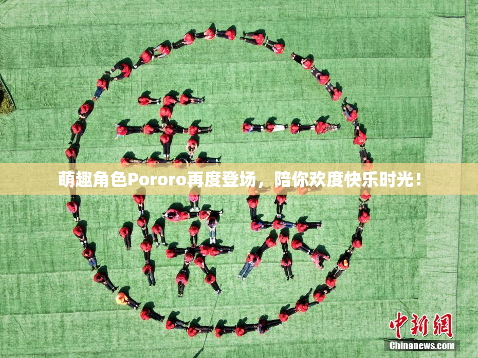 萌趣角色Pororo再度登场，陪你欢度快乐时光！