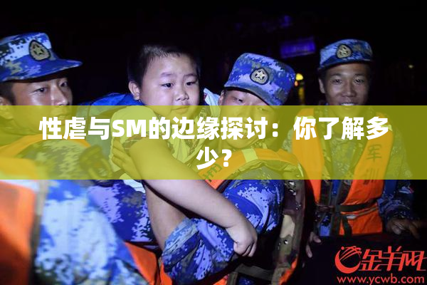 性虐与SM的边缘探讨：你了解多少？