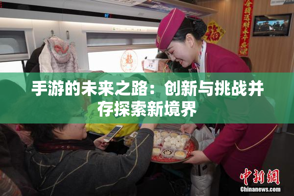 手游的未来之路：创新与挑战并存探索新境界