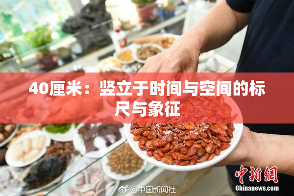 40厘米：竖立于时间与空间的标尺与象征