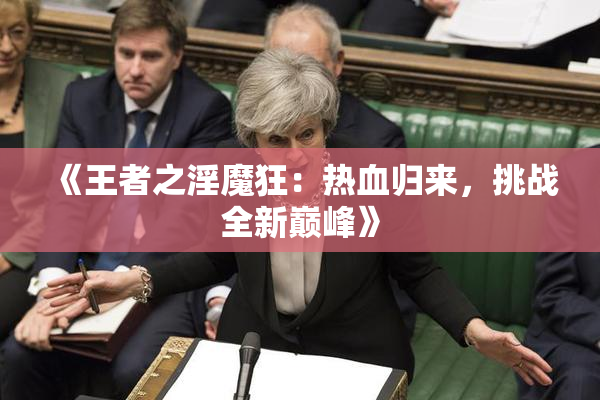 《王者之淫魔狂：热血归来，挑战全新巅峰》