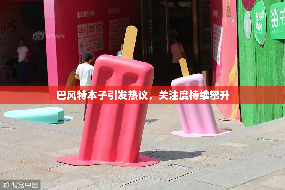 巴风特本子引发热议，关注度持续攀升