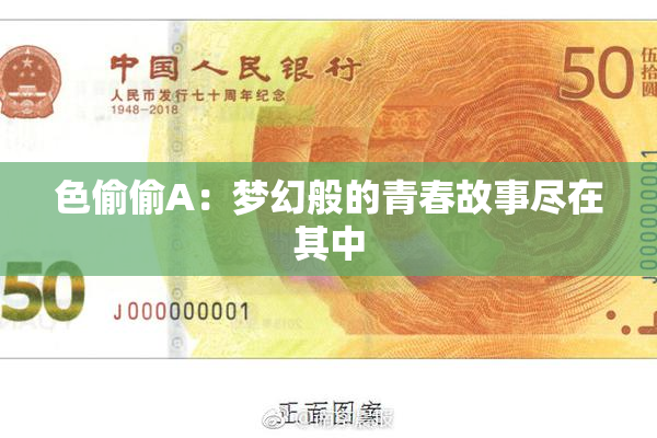 色偷偷A：梦幻般的青春故事尽在其中