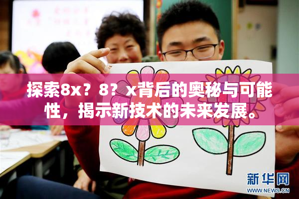 探索8x？8？x背后的奥秘与可能性，揭示新技术的未来发展。