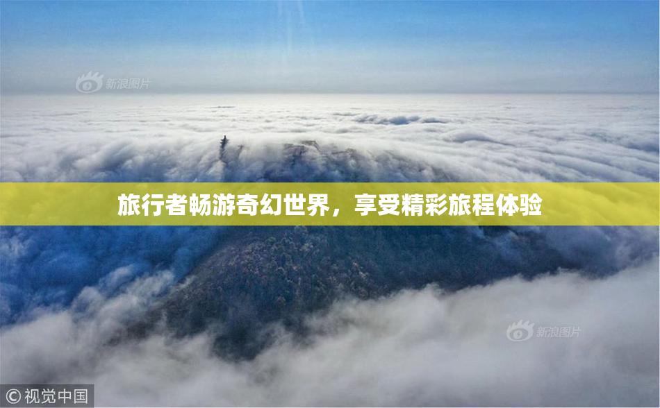 旅行者畅游奇幻世界，享受精彩旅程体验