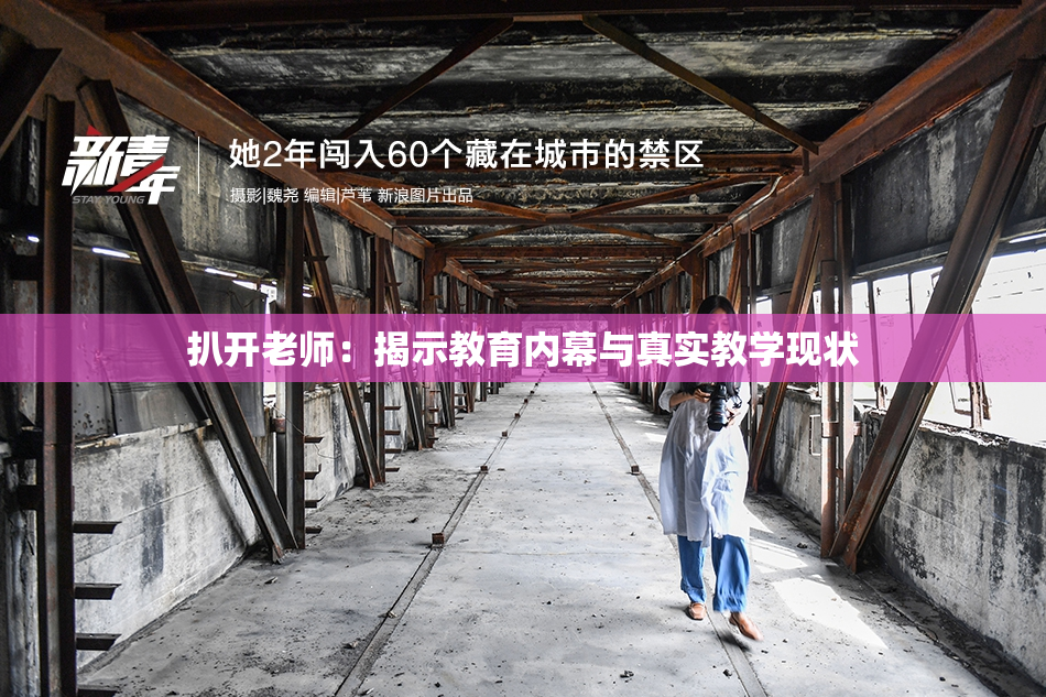 扒开老师：揭示教育内幕与真实教学现状
