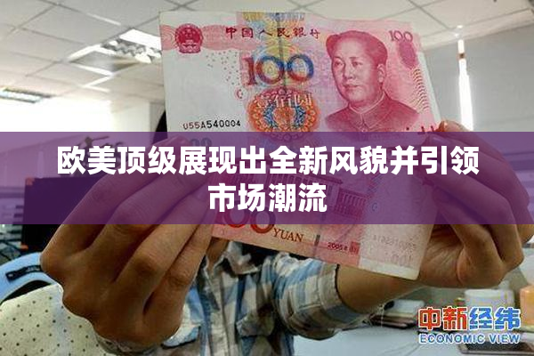 欧美顶级展现出全新风貌并引领市场潮流