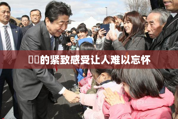 妺妺的紧致感受让人难以忘怀