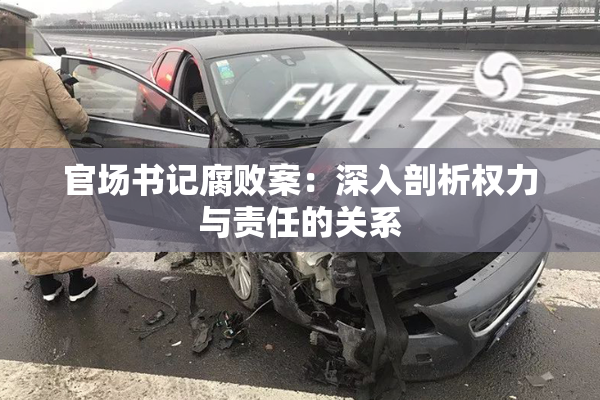 官场书记腐败案：深入剖析权力与责任的关系
