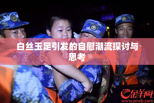白丝玉足引发的自慰潮流探讨与思考