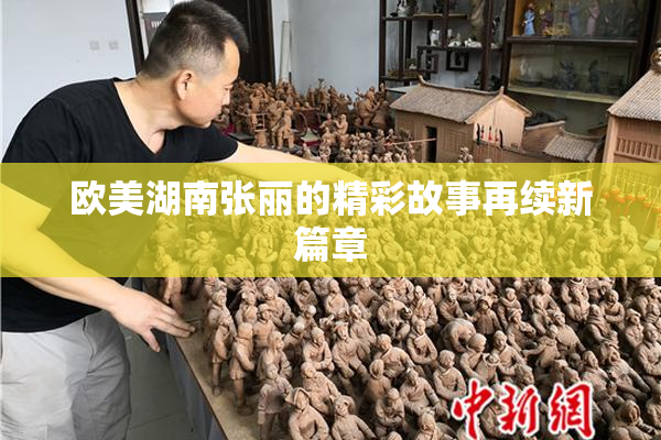 欧美湖南张丽的精彩故事再续新篇章