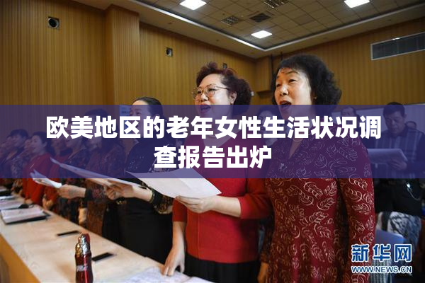 欧美地区的老年女性生活状况调查报告出炉