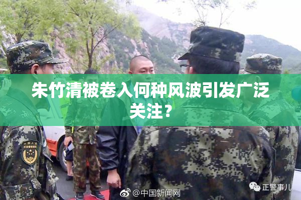 朱竹清被卷入何种风波引发广泛关注？