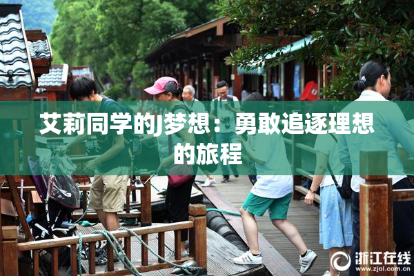 艾莉同学的J梦想：勇敢追逐理想的旅程