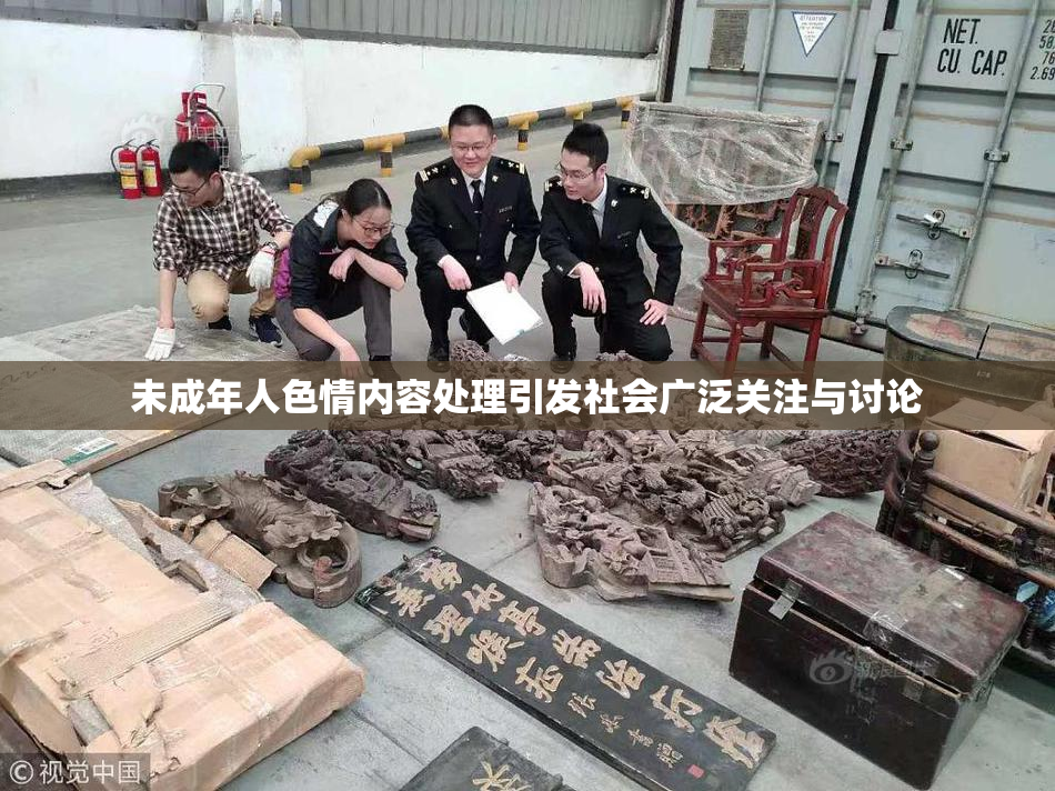 未成年人色情内容处理引发社会广泛关注与讨论