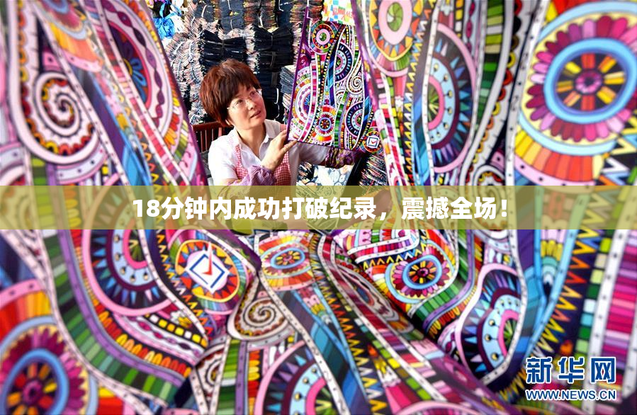 18分钟内成功打破纪录，震撼全场！