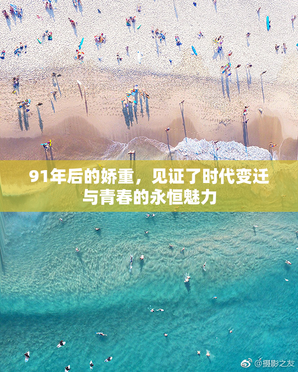 91年后的娇重，见证了时代变迁与青春的永恒魅力