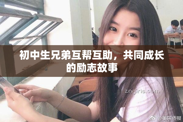 初中生兄弟互帮互助，共同成长的励志故事