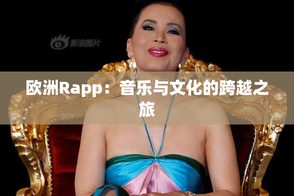 欧洲Rapp：音乐与文化的跨越之旅