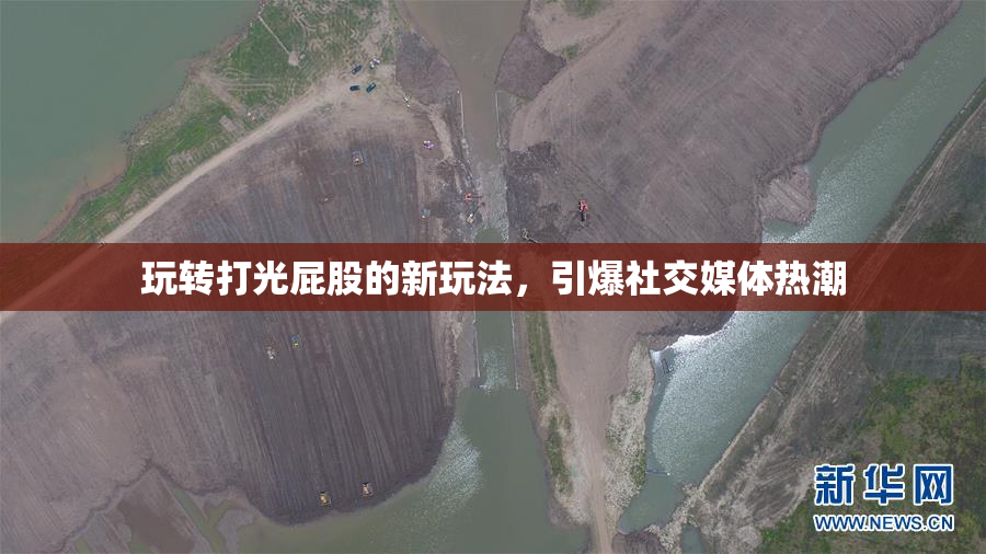 玩转打光屁股的新玩法，引爆社交媒体热潮