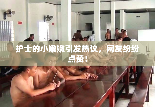 护士的小嫩嫩引发热议，网友纷纷点赞！