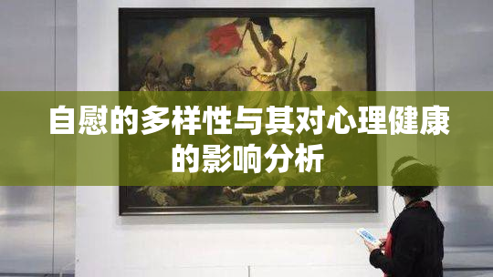 自慰的多样性与其对心理健康的影响分析