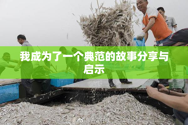 我成为了一个典范的故事分享与启示
