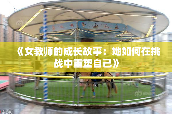 《女教师的成长故事：她如何在挑战中重塑自己》