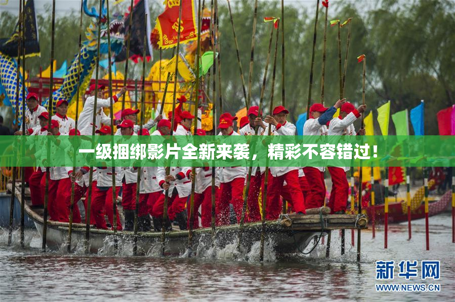 一级捆绑影片全新来袭，精彩不容错过！