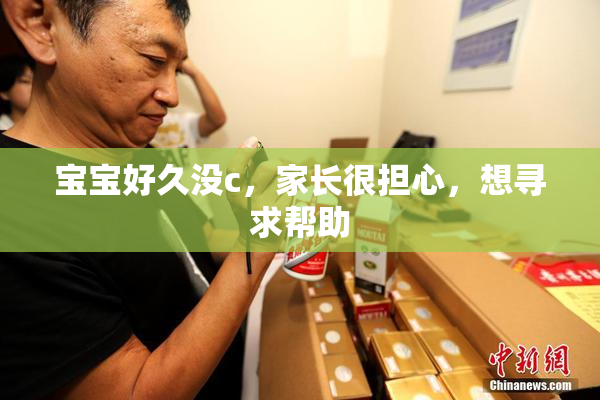 宝宝好久没c，家长很担心，想寻求帮助