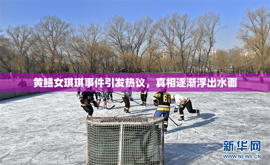 黄鳝女琪琪事件引发热议，真相逐渐浮出水面