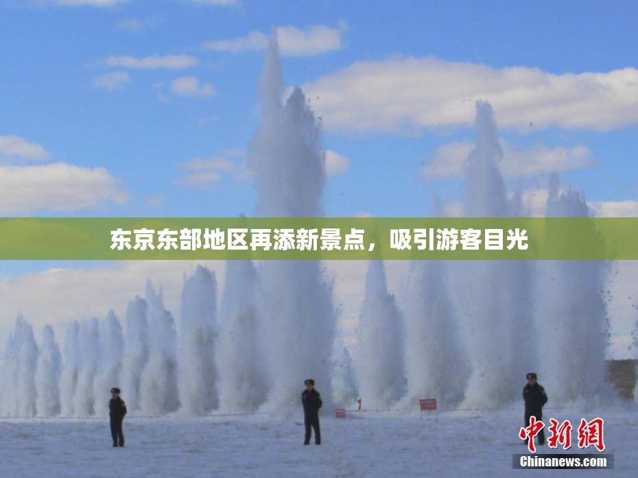 东京东部地区再添新景点，吸引游客目光