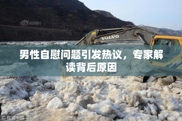 男性自慰问题引发热议，专家解读背后原因