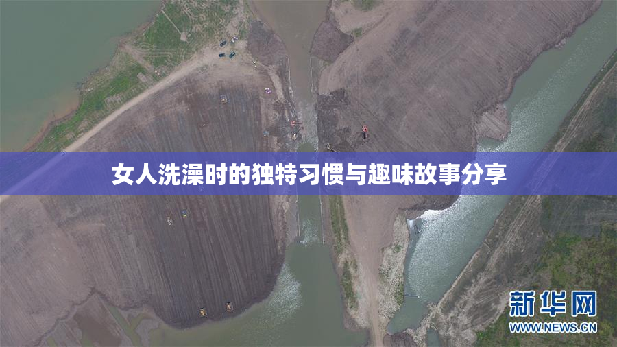女人洗澡时的独特习惯与趣味故事分享