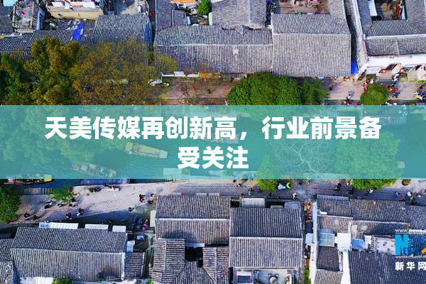 天美传媒再创新高，行业前景备受关注