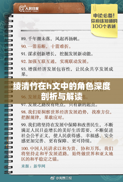 绫清竹在h文中的角色深度剖析与解读