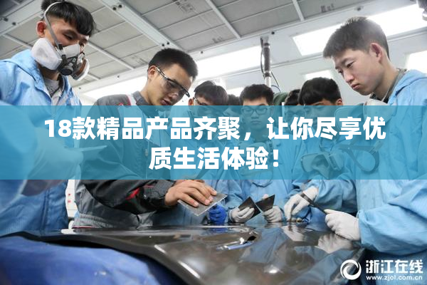 18款精品产品齐聚，让你尽享优质生活体验！