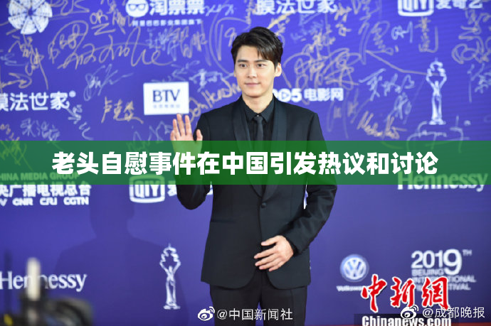 老头自慰事件在中国引发热议和讨论