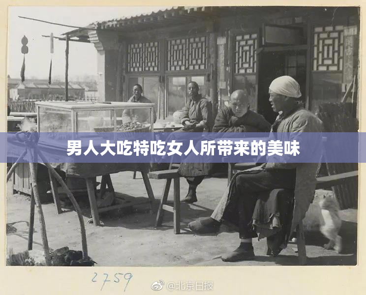 男人大吃特吃女人所带来的美味