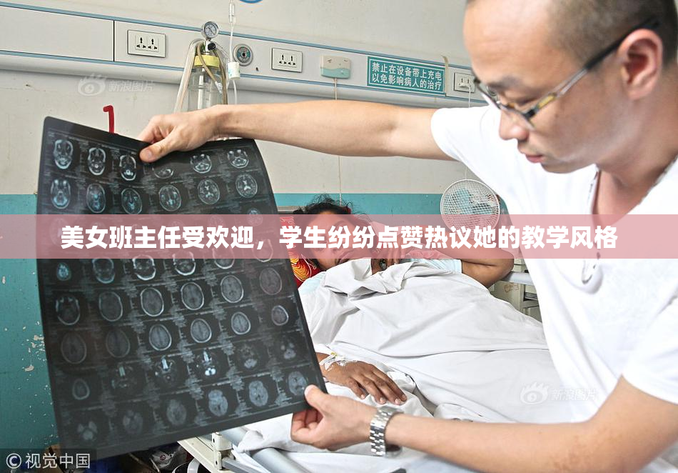 美女班主任受欢迎，学生纷纷点赞热议她的教学风格