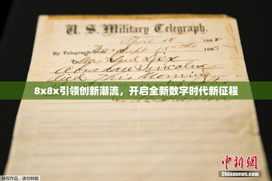 8x8x引领创新潮流，开启全新数字时代新征程