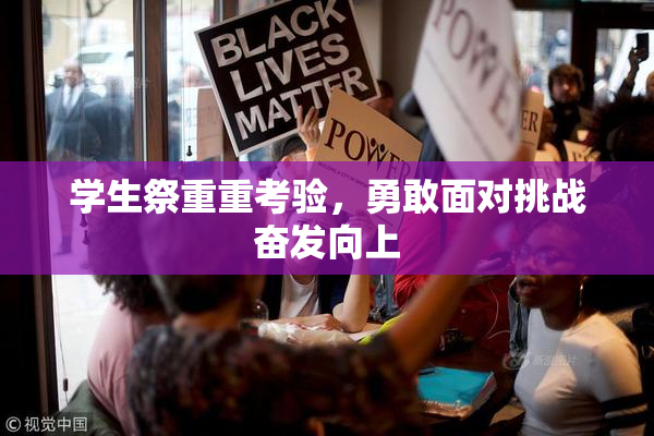 学生祭重重考验，勇敢面对挑战奋发向上